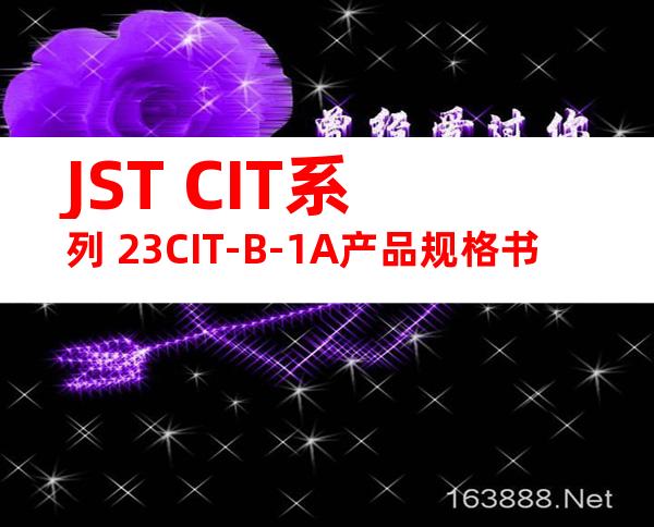 JST CIT系列 23CIT-B-1A产品规格书